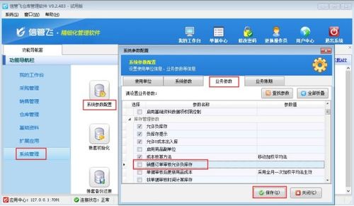 倉庫管理軟件中設(shè)置銷售訂單商品負(fù)庫存無法審核的方法